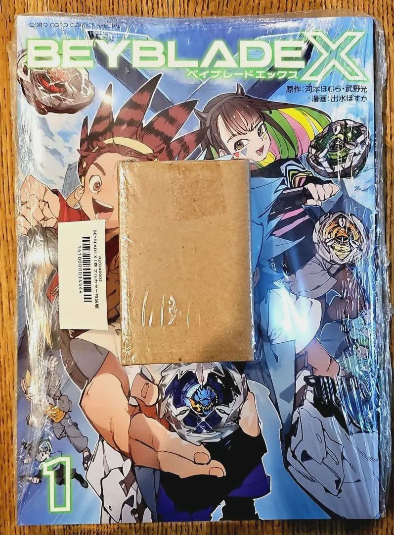 【新品未開封】ベイブレードX コミック1巻フルカラー特装版