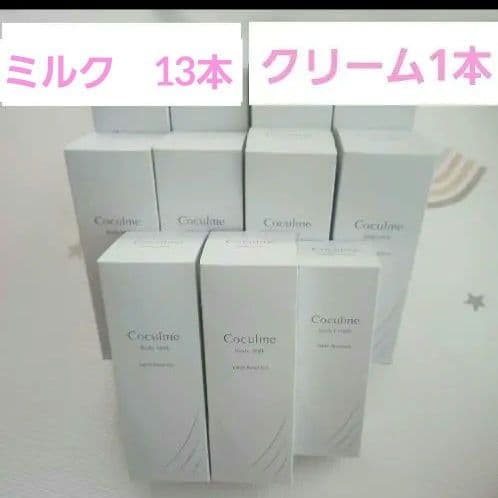 コクルム　ボディミルク・クリーム