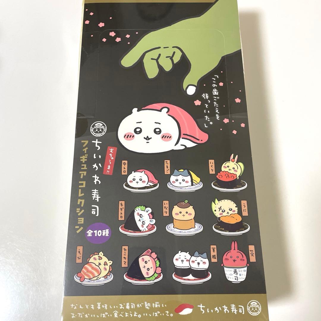 ちいかわ寿司 フィギュアコレクション（全10種）未開封