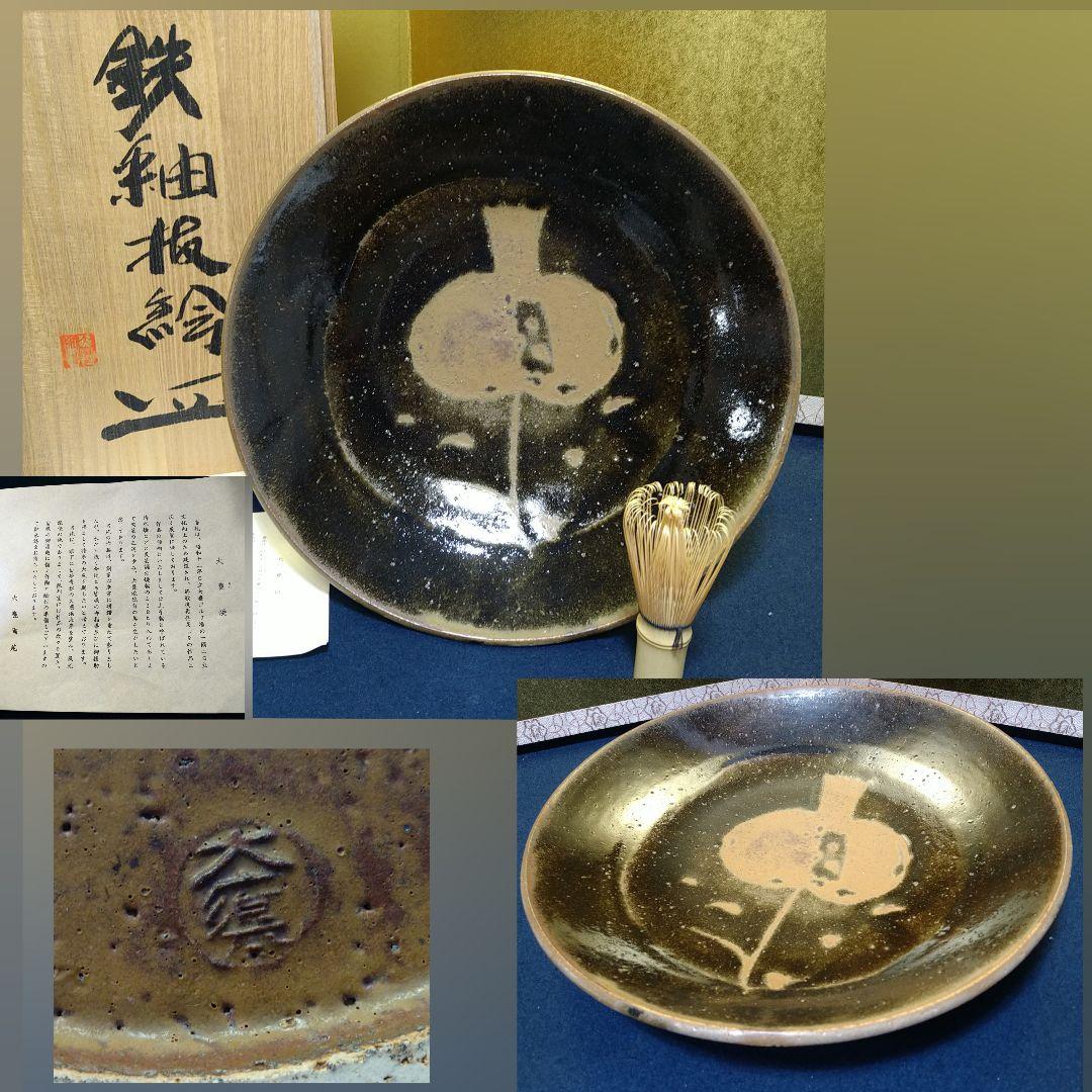 AH69 大甕焼 おおみか焼 鉄釉抜絵皿 大皿 飾り皿 ざくろ図 共箱栞 未使用