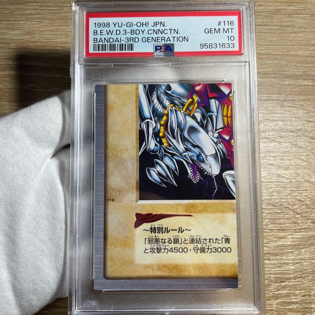【 鑑定品 PSA10 】　極美品　青眼の白竜　三体連結　左下　初期　バンダイ