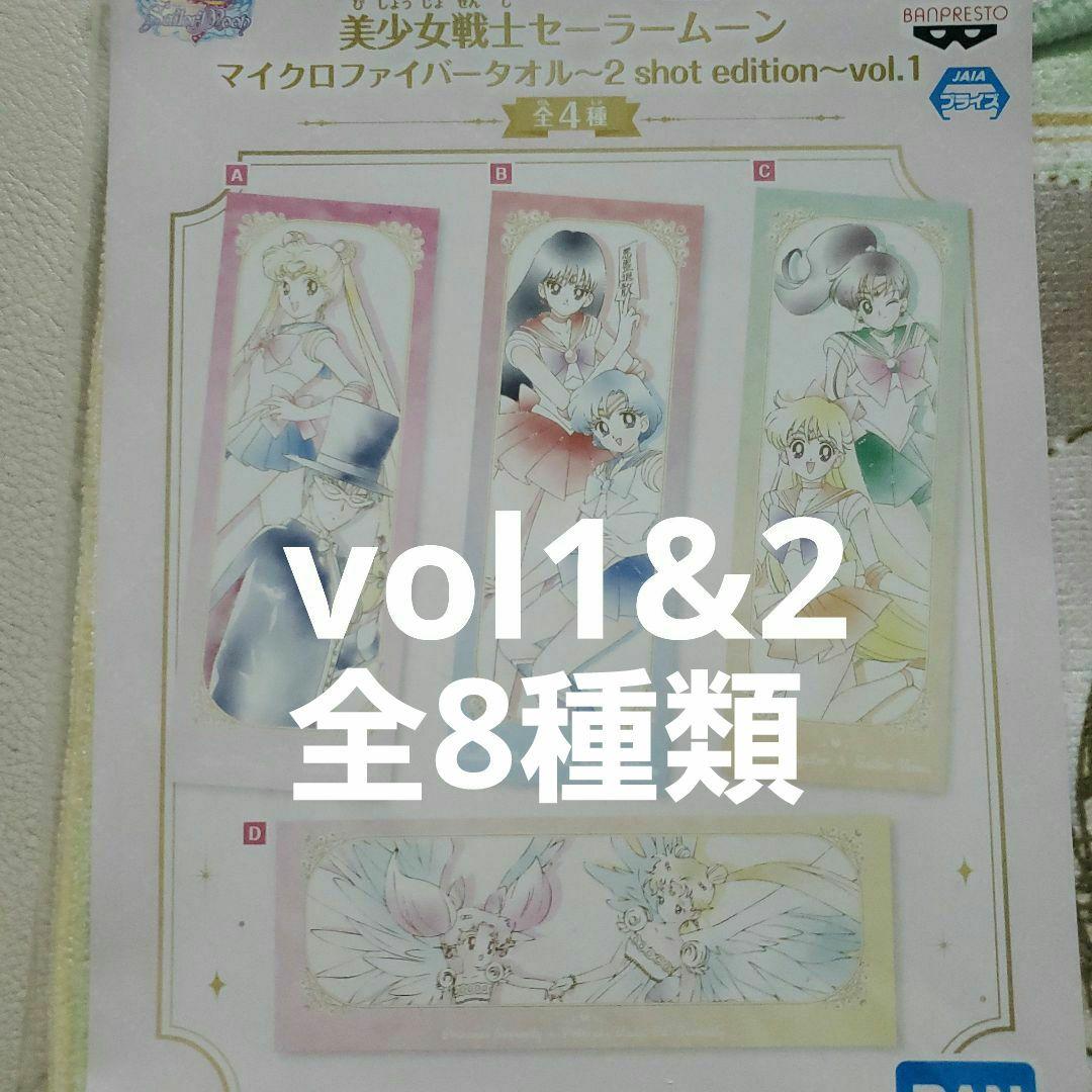 セーラームーン　マイクロファイバータオル2　vol1&2　全8種類 美少女戦士セーラームーン マイクロファイバータオル ～2 shot edition