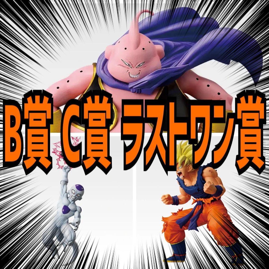 一番くじドラゴンボール B,C,ラストワン賞 3体セット