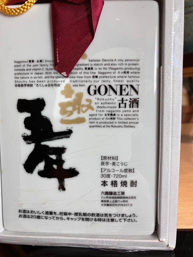 六趣　長芋焼酎GONEN 古酒 720ml 30%