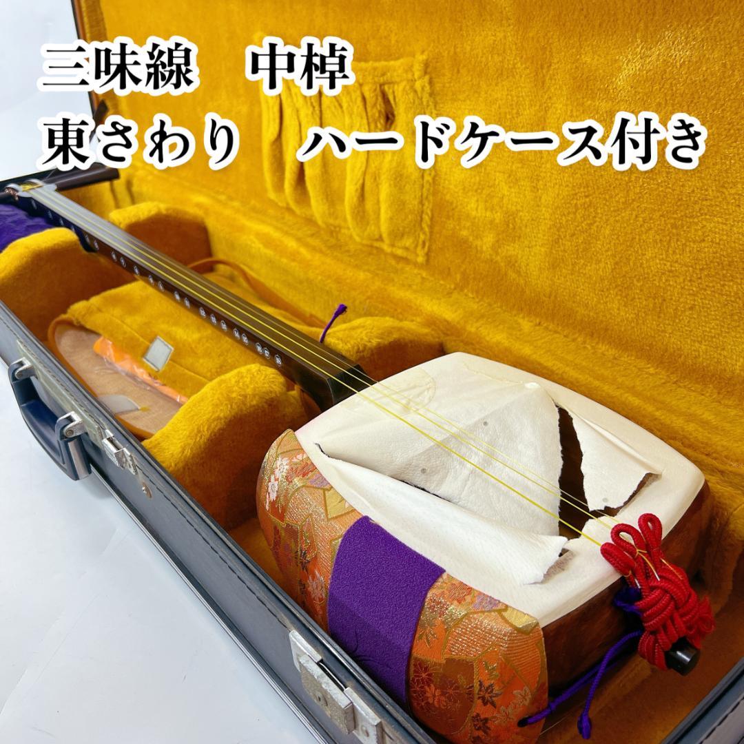 三味線 中棹 東さわり 丸打胴 ハードケース 小唄 民謡 地唄 新内節 常磐津