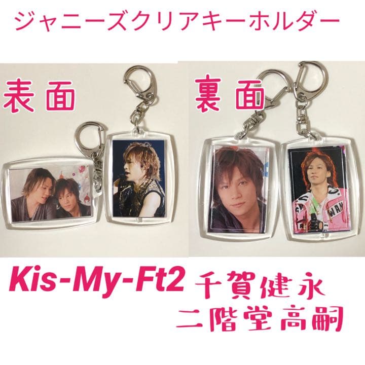 Kis-My-Ft2クリアキーホルダー 千賀健永&二階堂高嗣 キスマイニカセン