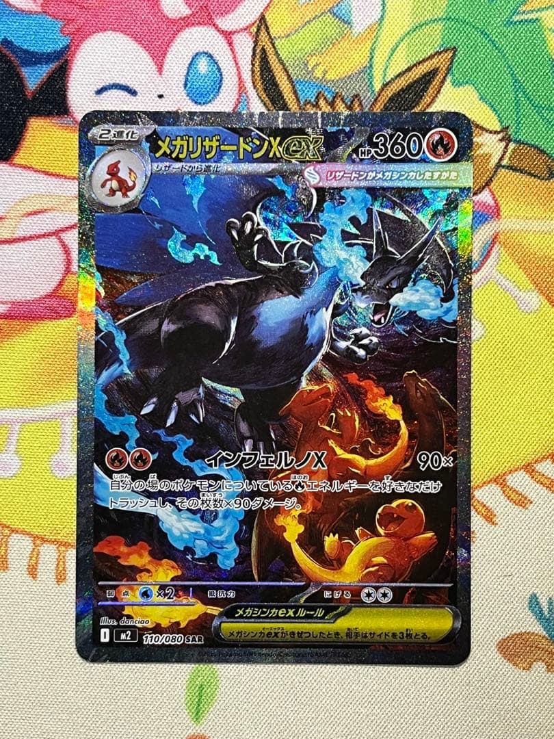 メガリザードンEX SAR ポケモンカード