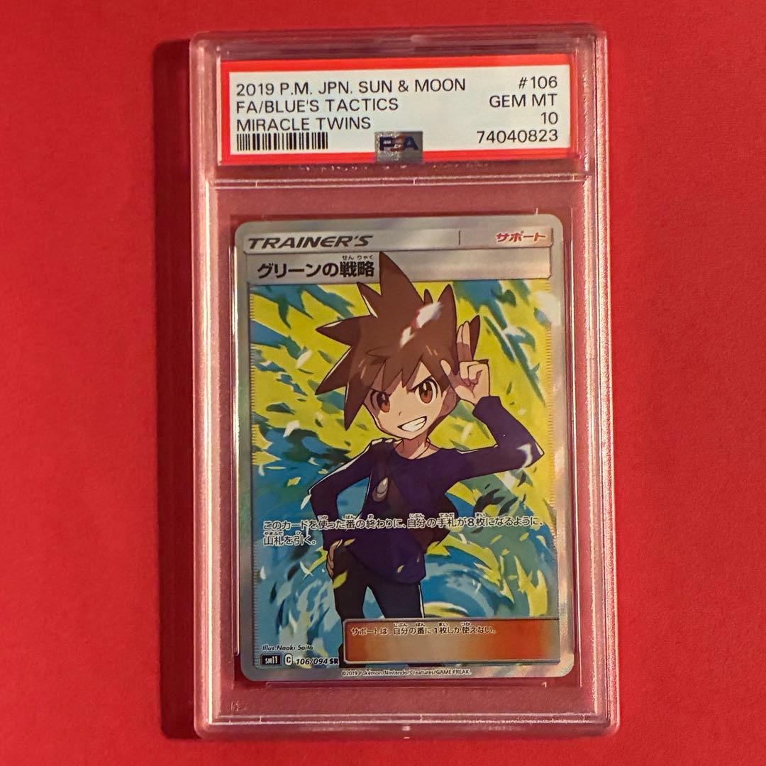 [最安値] 2019 グリーンの戦略 SR ポケモン PSA-10