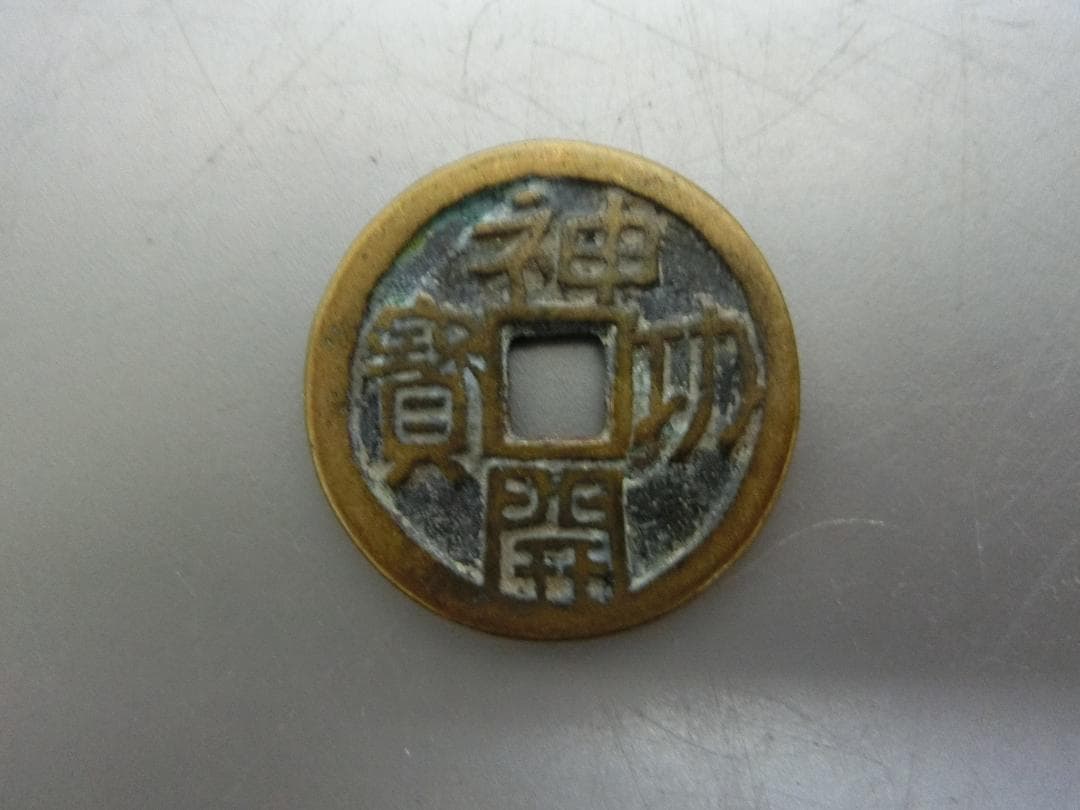 日本　!【神功開寶　古銭 貨幣 ・S・ 皇朝12文銭 】萬年通寶 和銅開寶　収集
