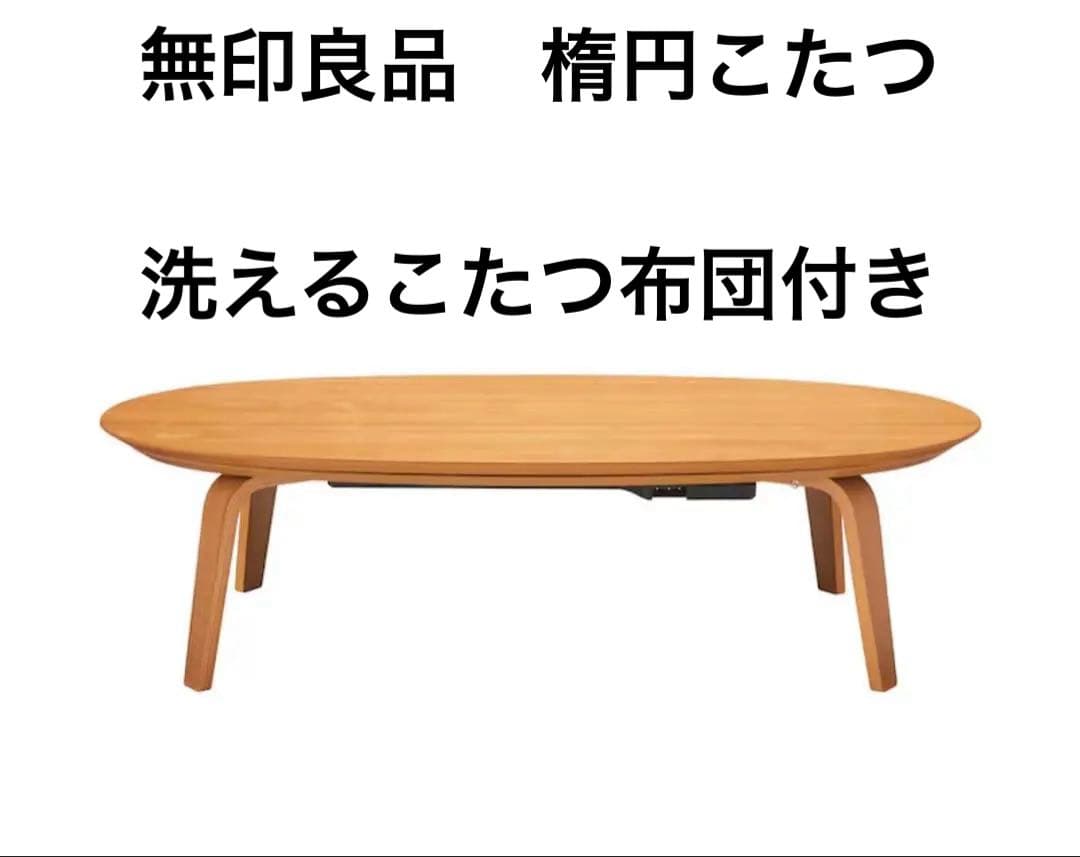 無印良品　楕円形こたつ