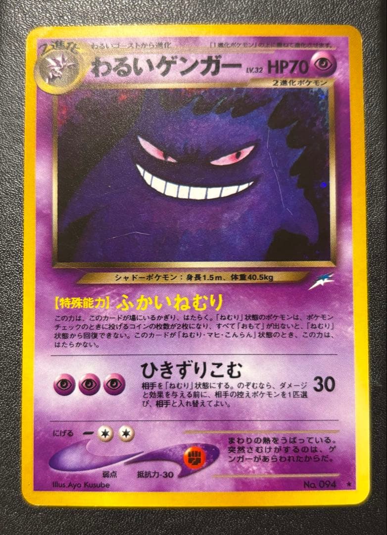 ポケモンカード　ひかるゲンガー　旧裏　キラ