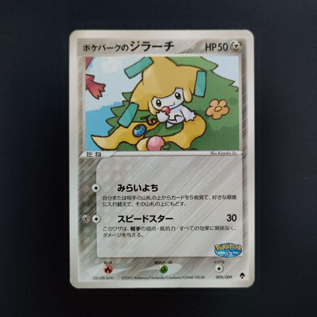 ポケパークのジラーチ 09/09