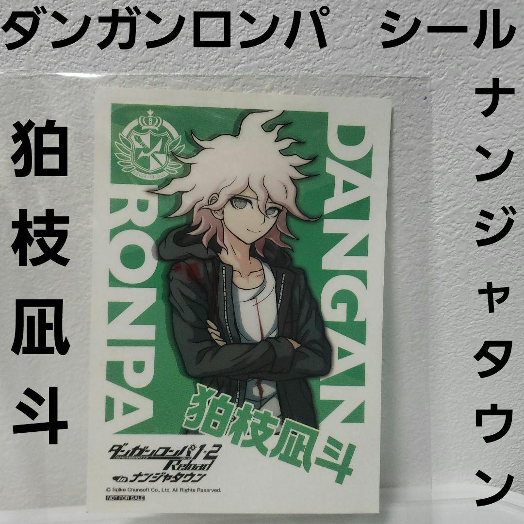 ダンガンロンパ ナンジャタウン 狛枝凪斗 シール レア レトロ 昔