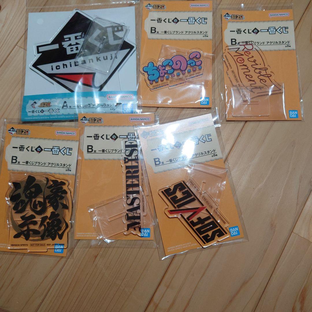 一番くじの一番くじ　アクスタ