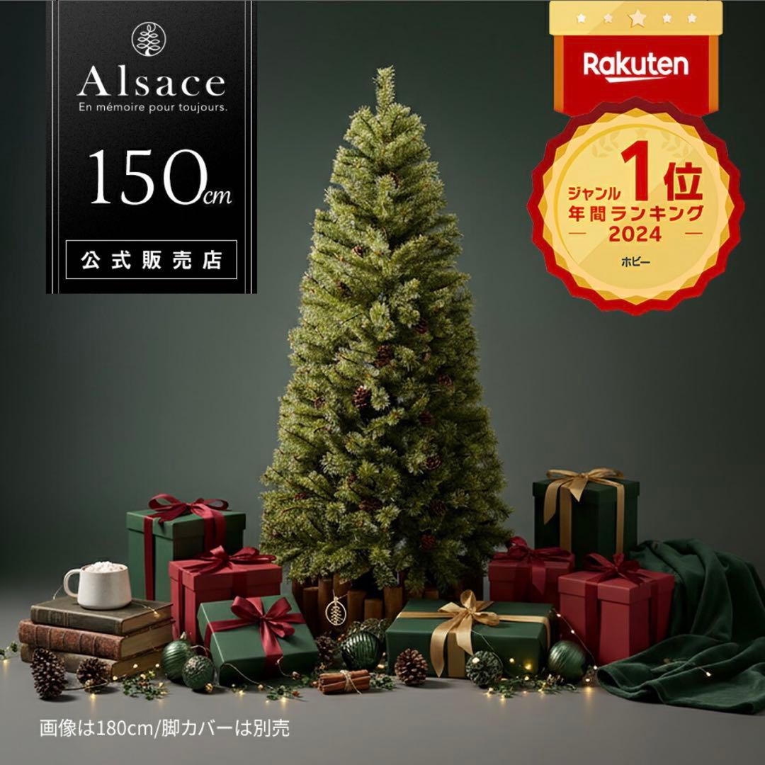 【未使用に近い】Alsace アルザスツリー　150cm クリスマスツリー 楽天市場】【公式 Alsace(R) 正規品】 クリスマスツリー 150cm 豊富な