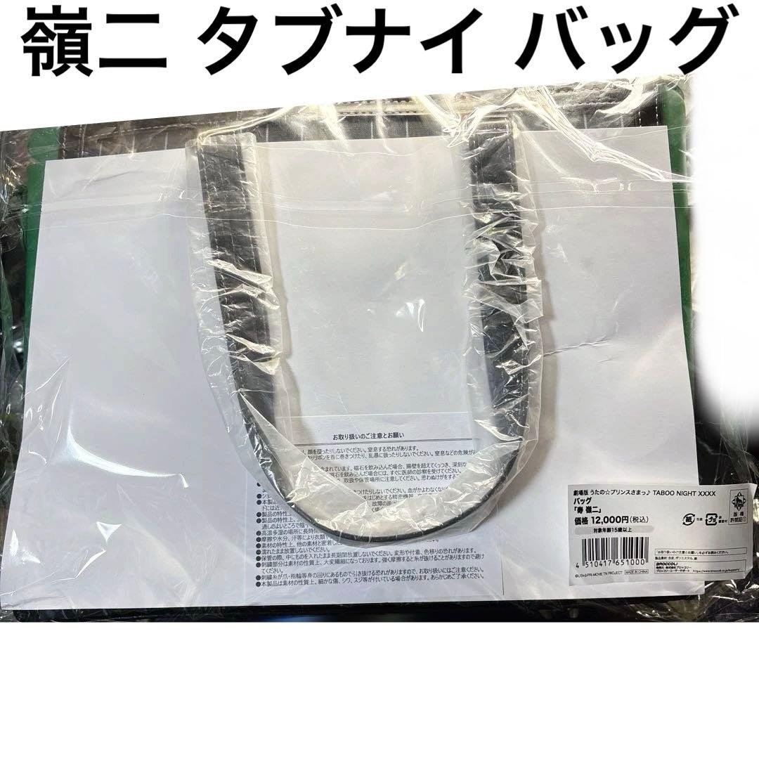 【嶺二】 うたプリ タブナイ カルナイ カルライ バッグ 怪盗 未開封 1点