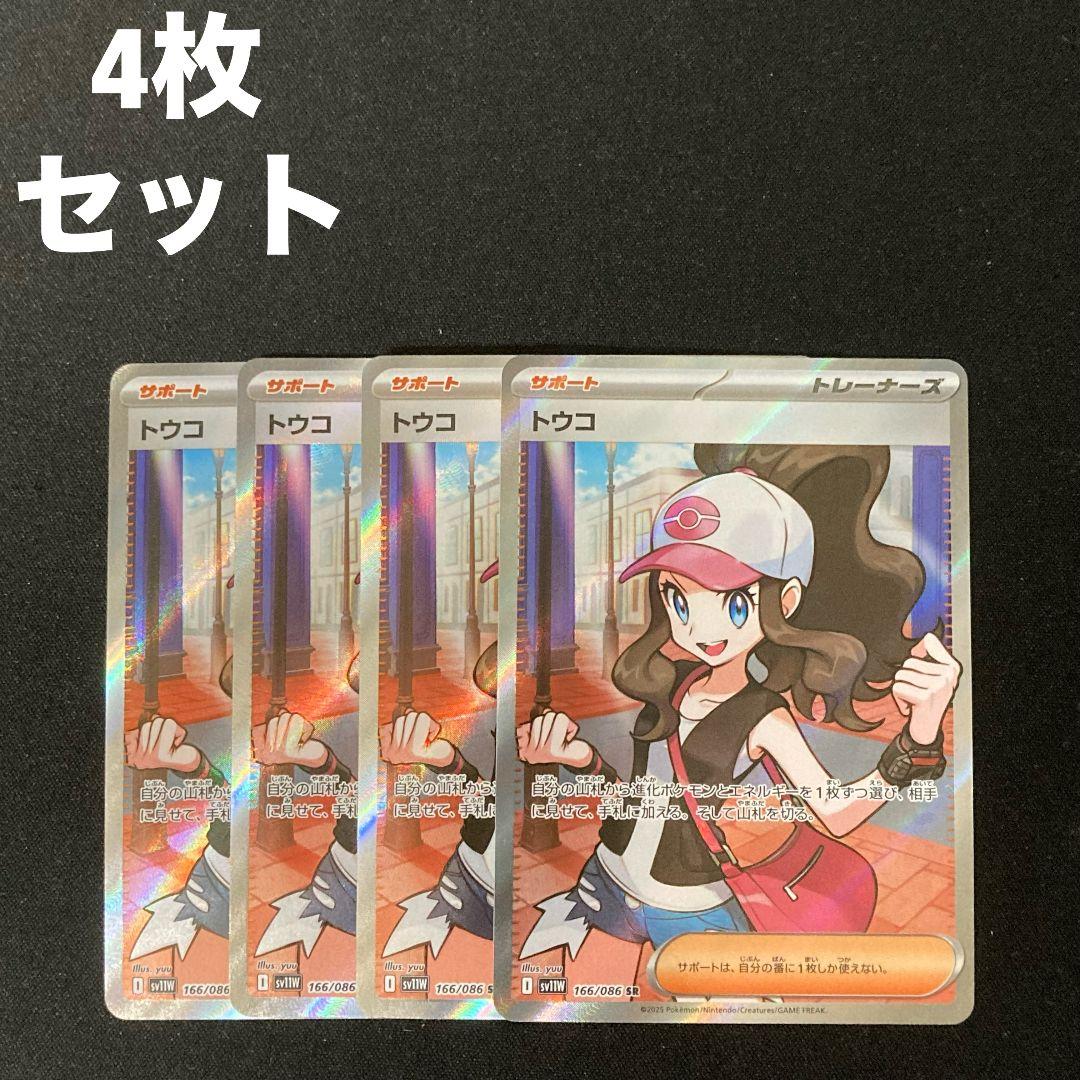 トウコ SR sv11W 166/086 4枚セット #2