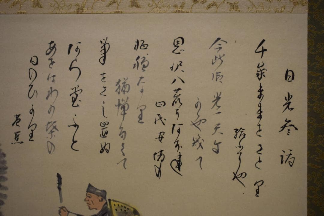 真作/孝之/松尾芭蕉の句/日光参詣/桐共箱付/布袋屋掛軸HG-722 - メルカリ