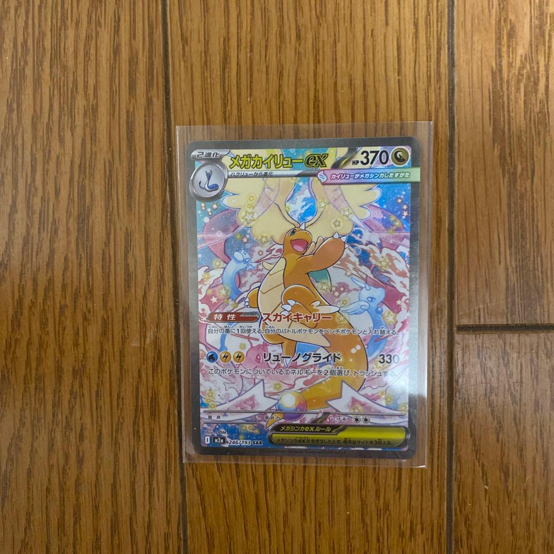 新品未使用　メガカイリューex SAR MEGAドリームex