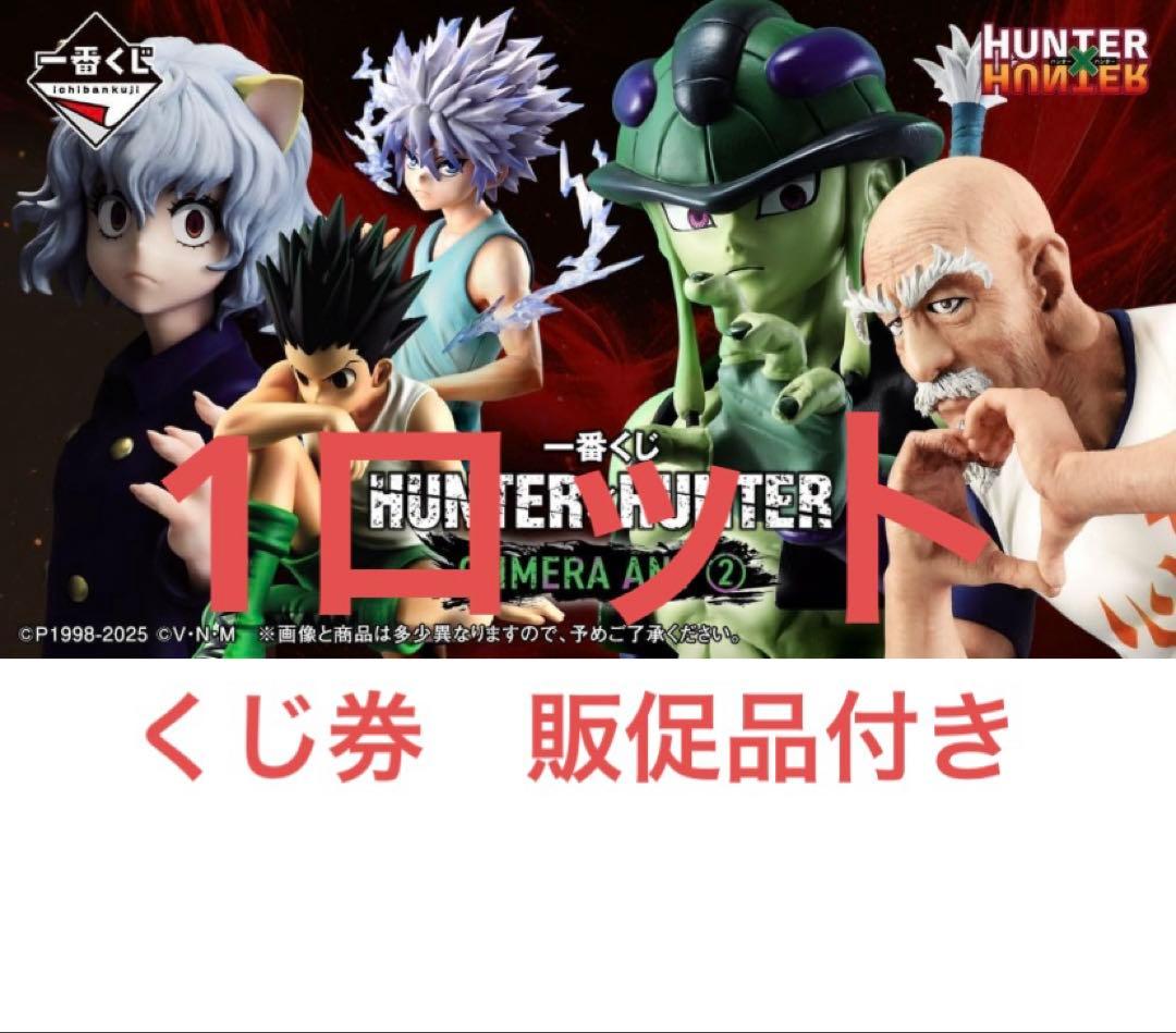 一番くじ HUNTER×HUNTER CHMERA ANT ➁ 1ロット 一番くじ HUNTER×HUNTER CHMERA ANT ➁｜一番くじ倶楽部｜BANDAI
