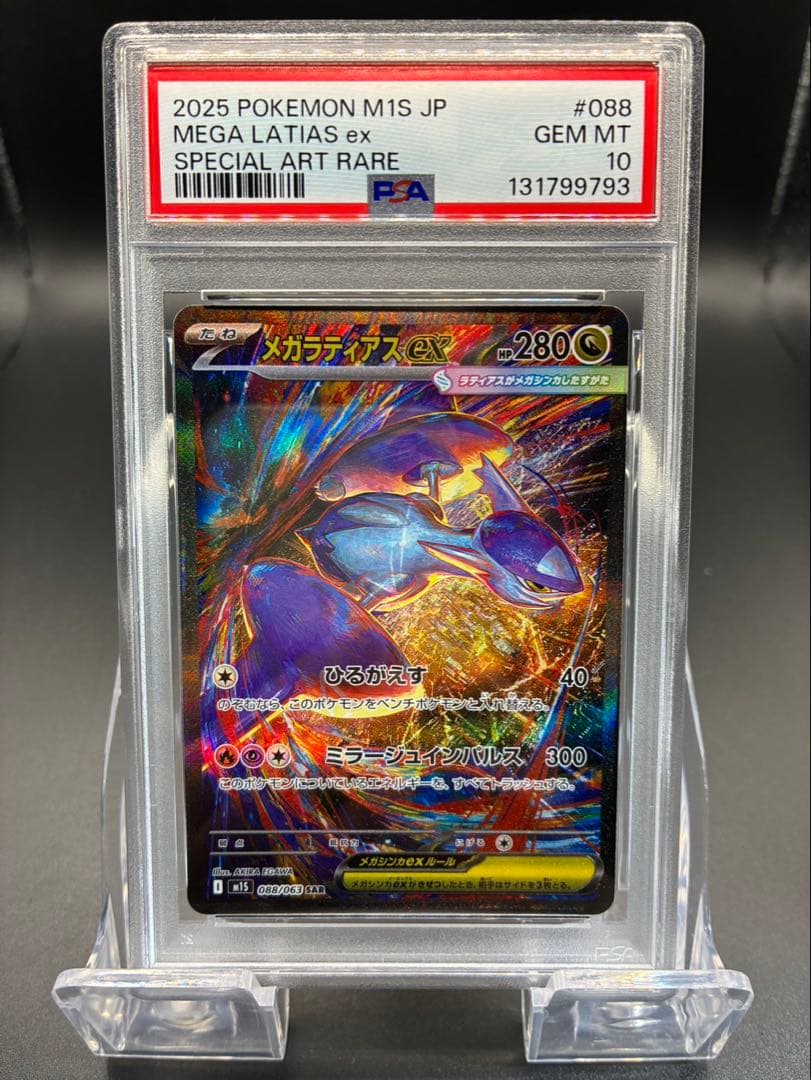 【PSA10】ポケモンカード　メガシンフォニア　メガラティアスex SAR