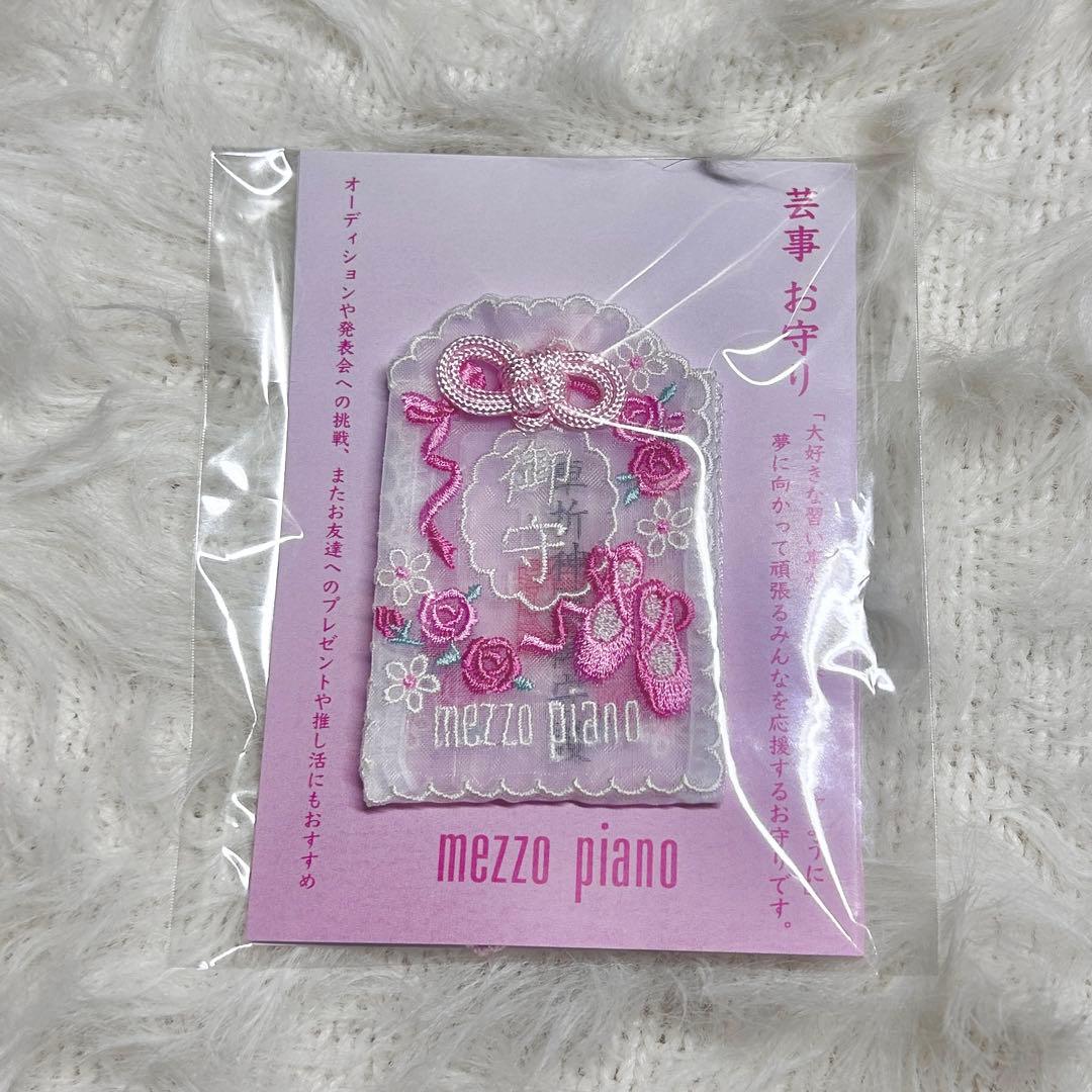 メゾピアノ 芸事お守り 車折神社 バレエ 習い事お守り ピンク