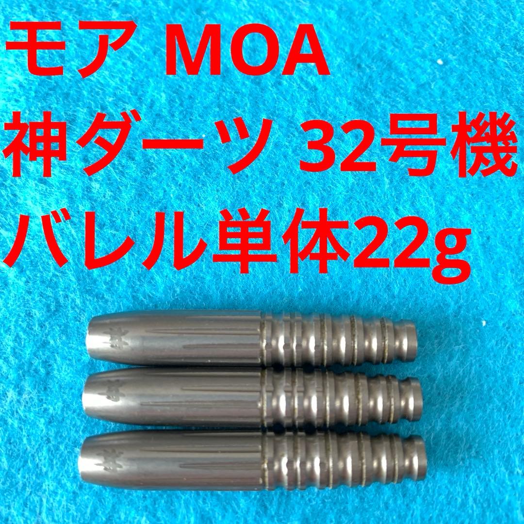 モア MOA 神ダーツ 32号機 22g タングステン90% 送料無料 1_000000027358_3.jpg