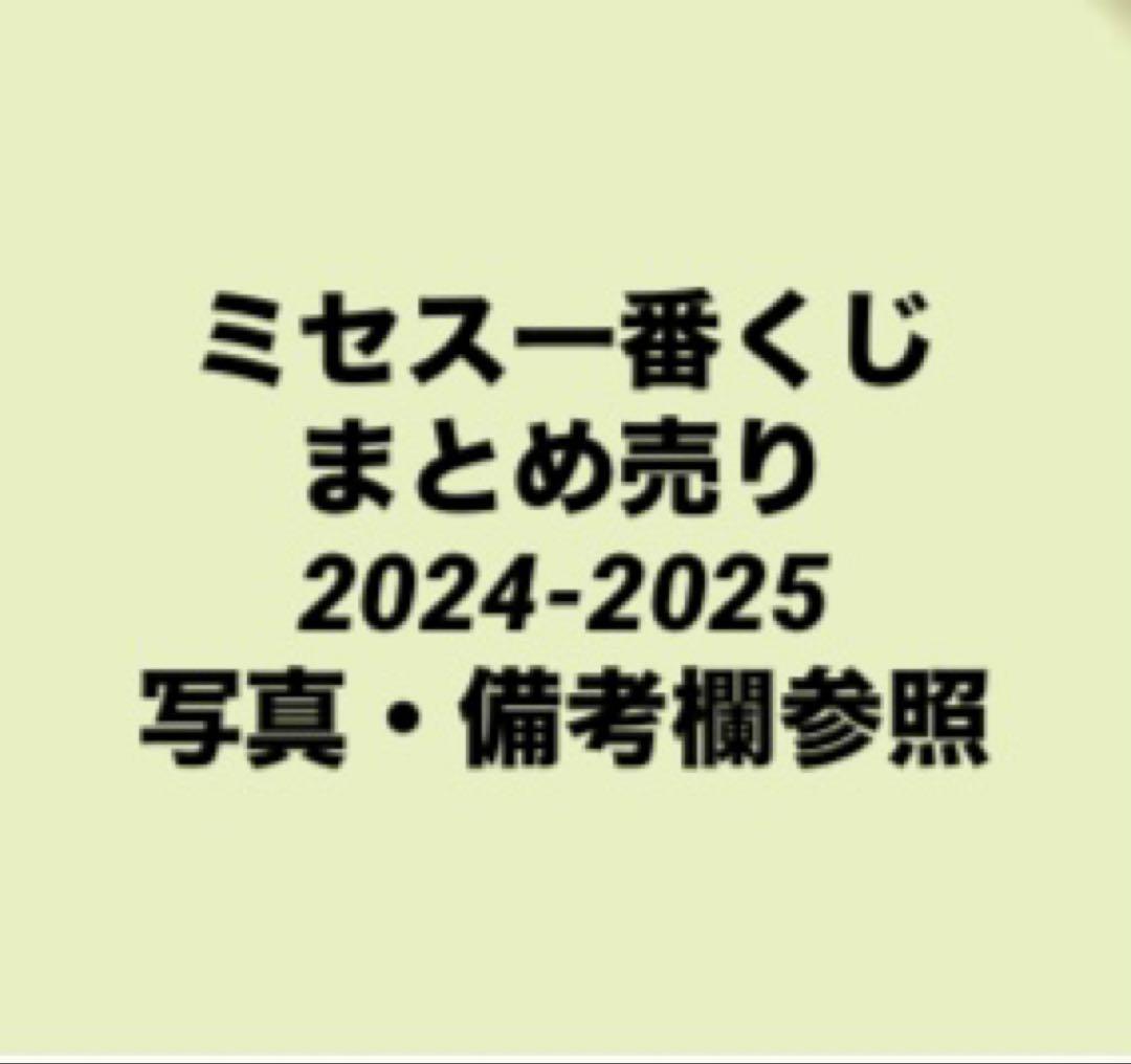 ミセス　一番くじ　まとめ売り　2024-2025