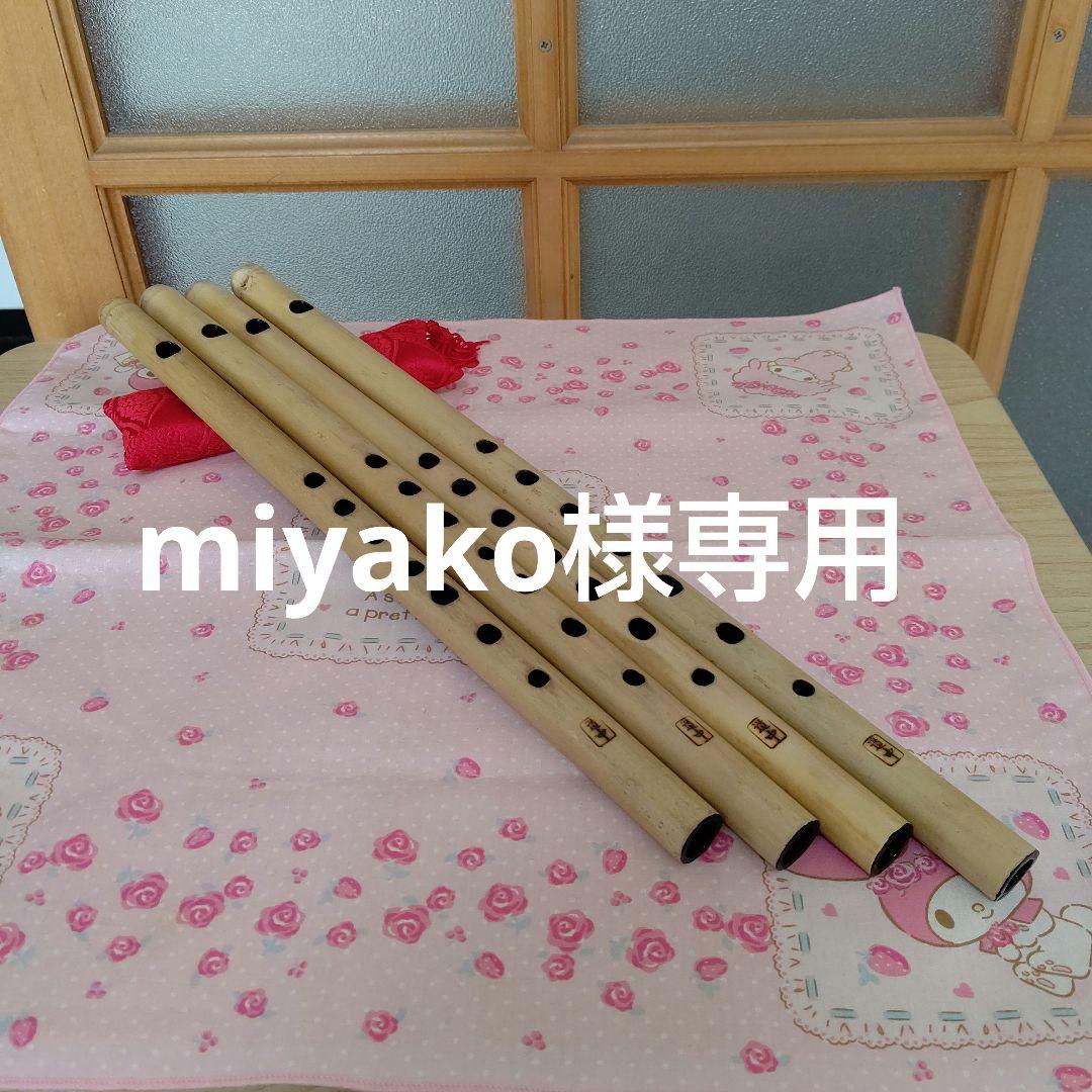 miyako篠笛六本七本八本九本ドレミ調(道中)新品