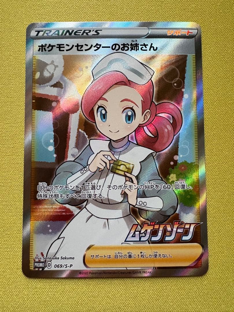 美品　ポケモンカード　ポケモンセンターのお姉さん　SR プロモ　ムゲンゾーン