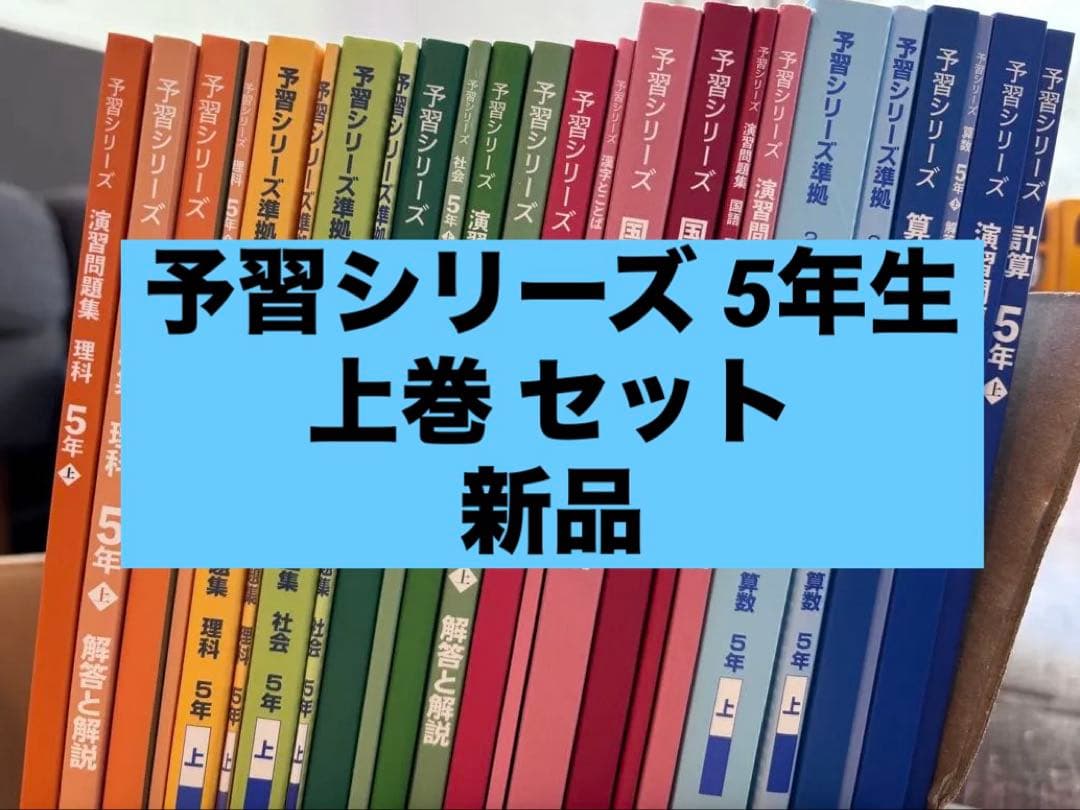 【新品】予習シリーズ 5年生 前期 上 セット