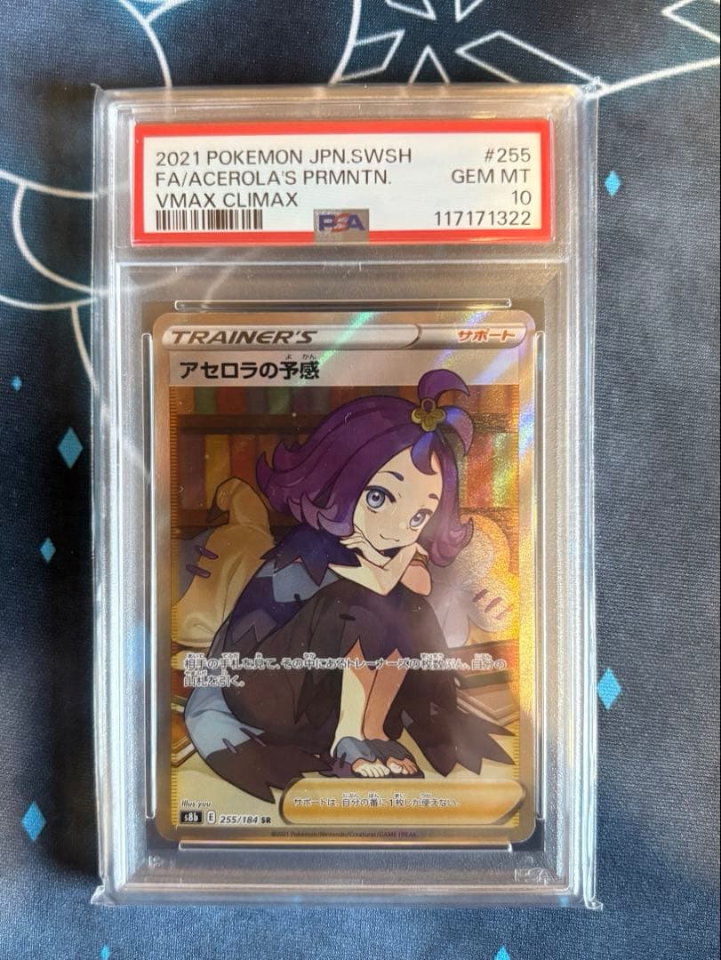 【PSA10】アセロラの予感 VMAXクライマックス 255/184 状態難/PSA10鑑定済〕アセロラの予感【SR】{255/184}