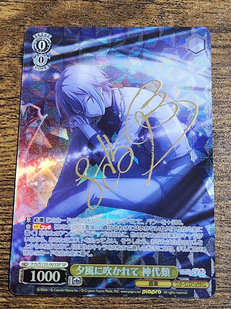 ヴァイスシュヴァルツ　夕風に吹かれて 神代類 SP サイン ヴァイスシュバルツ プロジェクトセカイ SP 夕風に吹かれて 神代類