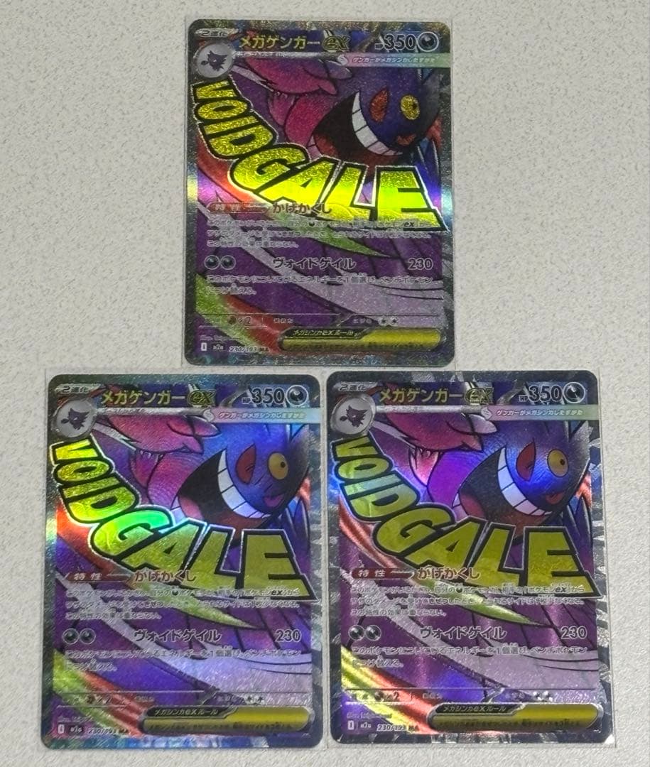 【即日発送】メガゲンガーex MA 3枚セット ポケモンカード