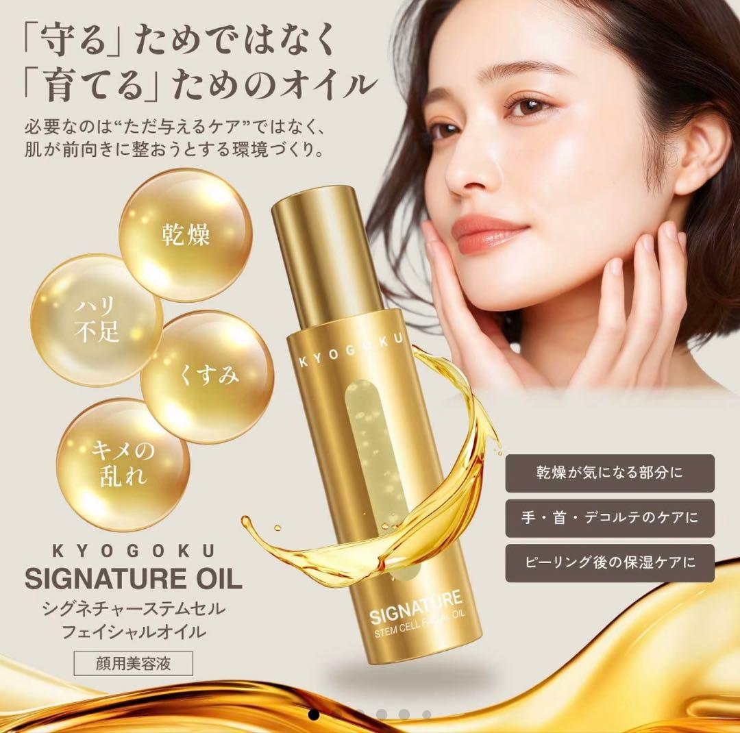 京極　KYOGOKU SIGNATURE OIL 美容オイル