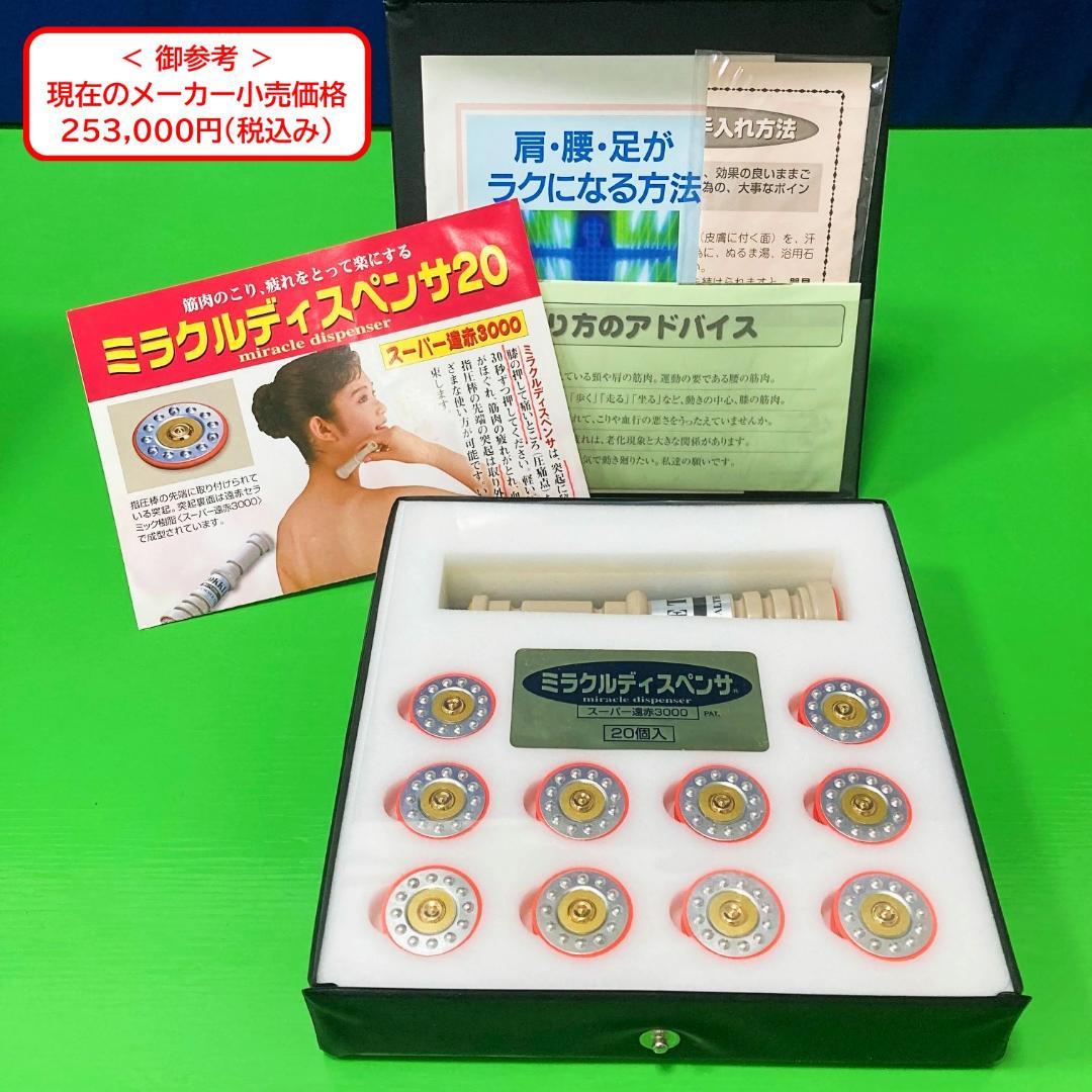 指圧代用器　ミラクルディスペンサ２０　筋肉のこり、疲れをとって楽にする
