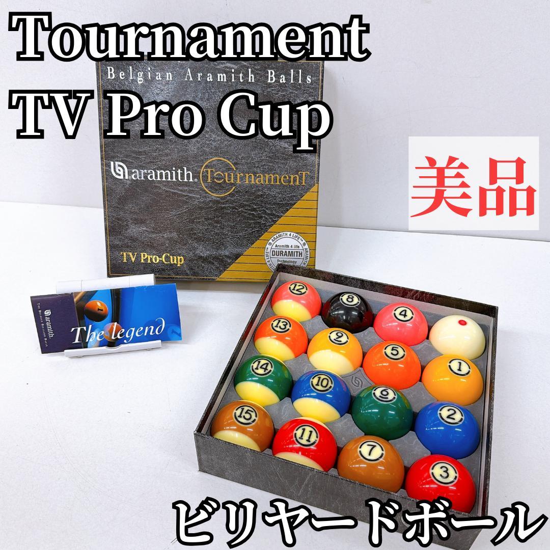美品　デュラミスボール TV Pro-Cup トーナメント アラミスビリヤード