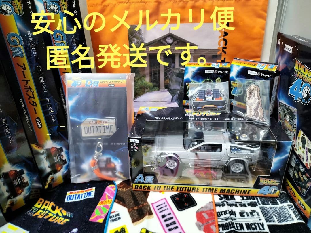 バック・トゥ・ザ・フューチャーくじ　A賞・他セット ⚡フリューくじ⚡ 🕙バック・トゥ・ザ・フューチャー🕙 🏎10月24日（金