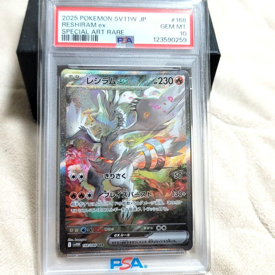 PSA10 レシラムex SAR 2025 SV11W 168/086 アート