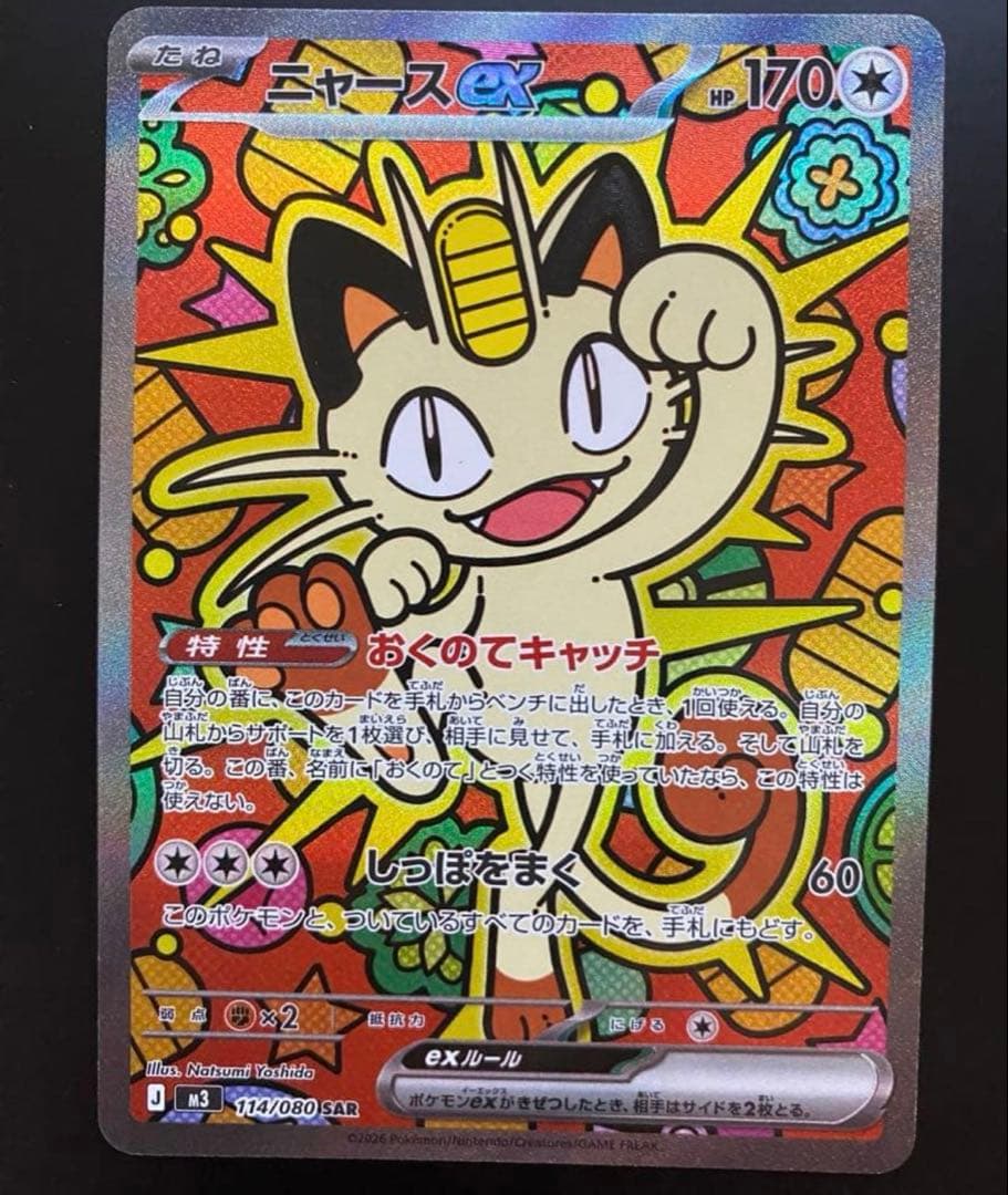 ニャース ex SAR ムニキスゼロ