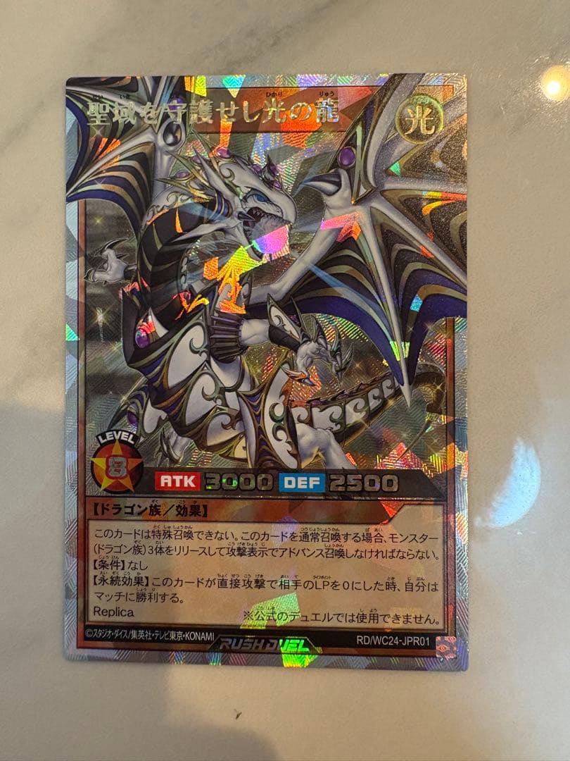 聖域を守護せし光の龍 遊戯王ラッシュデュエル オーバーラッシュレア 5th