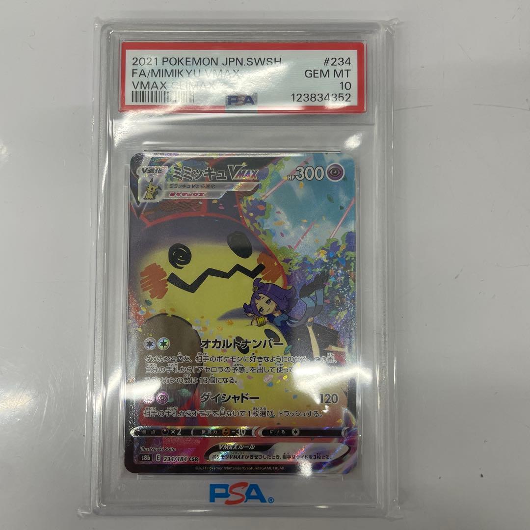 さ*ま様 ミミッキュVMAX PSA10 #234 - メルカリ