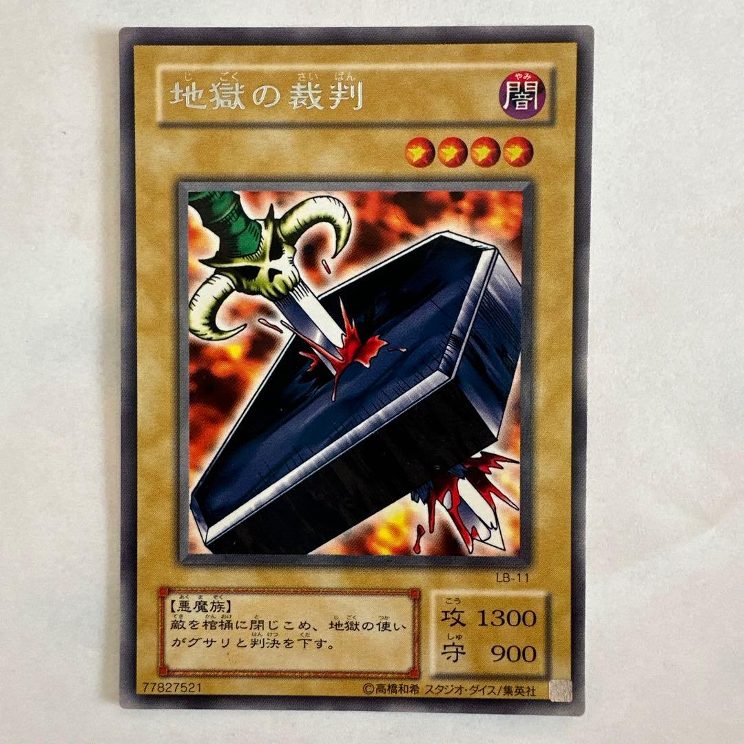 当時物.遊戯王ラッシュデュエル 地獄の裁判 LB-11 Amazon.co.jp: 【遊戯王】 地獄の裁判 (ﾚｱ) [LB-11]: ミュージック