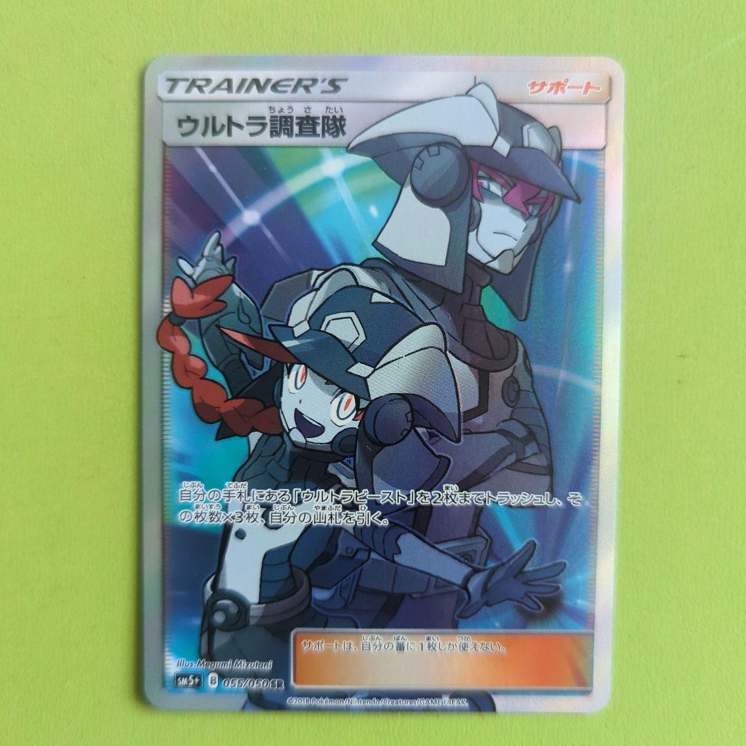 ウルトラ調査隊 SR SM5+ ウルトラフォース 055/050