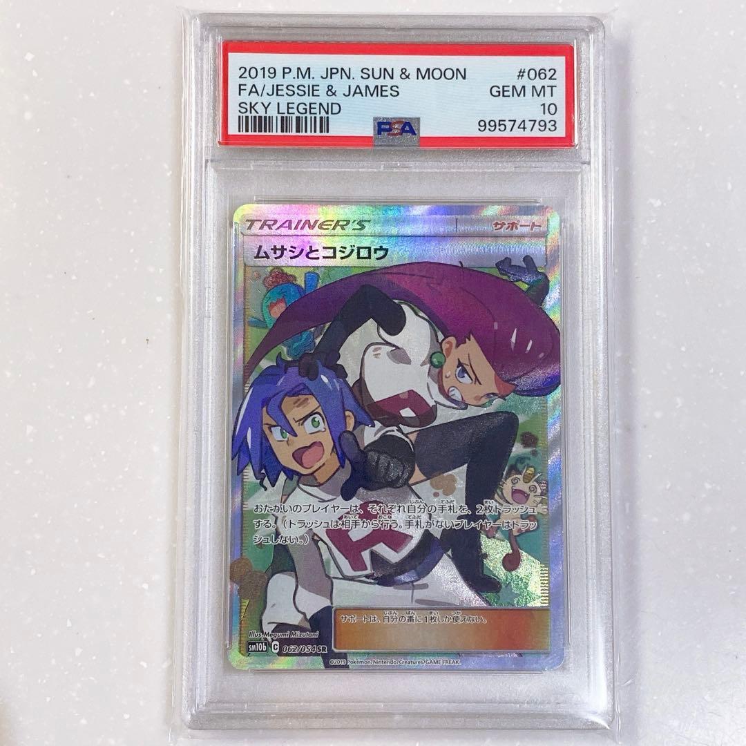 PSA10 ムサシとコジロウ SR スカイレジェンド 062/054 PSA10】 ムサシとコジロウ (SR) {062/054} [SM10b/スカイレジェンド