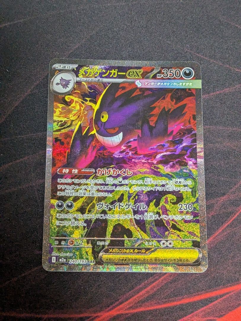 ポケモン　メガゲンガーex　SAR1枚 メガゲンガーex ポケモンカード 240/193 SAR｜トレファクONLINE