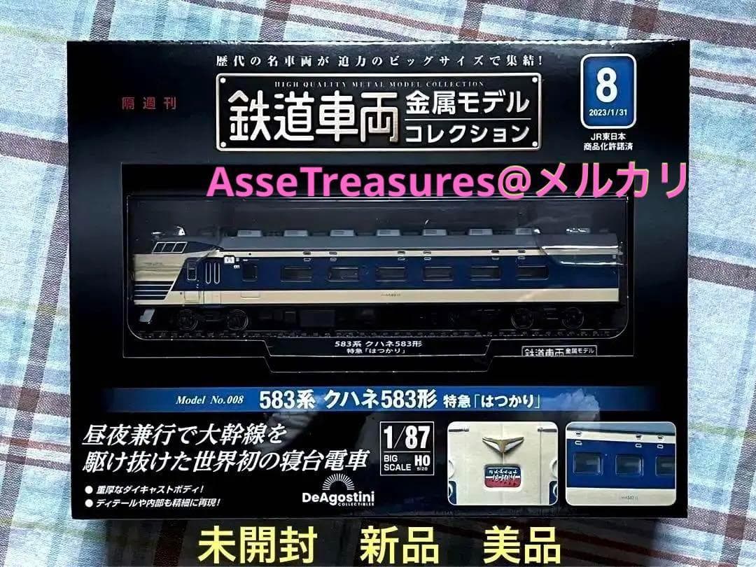 新品未開封 美品 デアゴスティーニ 金属モデルコレクション クハネ583はつかり 昼夜兼用の寝台電車583系が登場！デアゴスティーニ「鉄道車両 金属