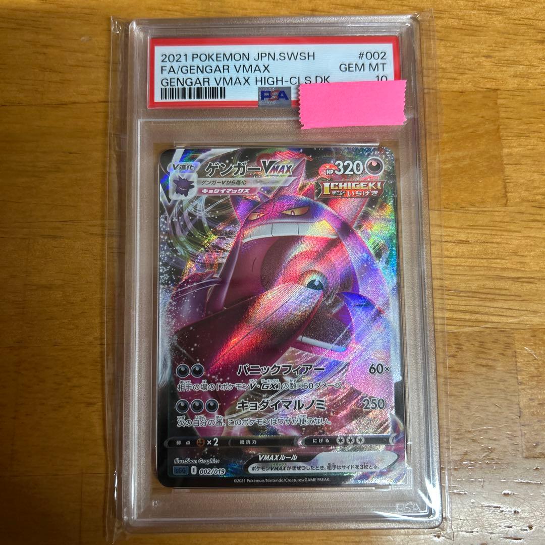 ポケモンカード ポケカ PSA10 ゲンガーVMAX