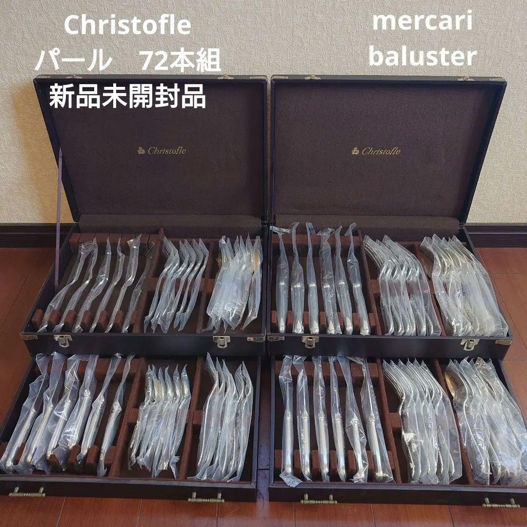 クリストフル　パール　72本　カトラリー　スプーン　フォーク　新品　140万相当
