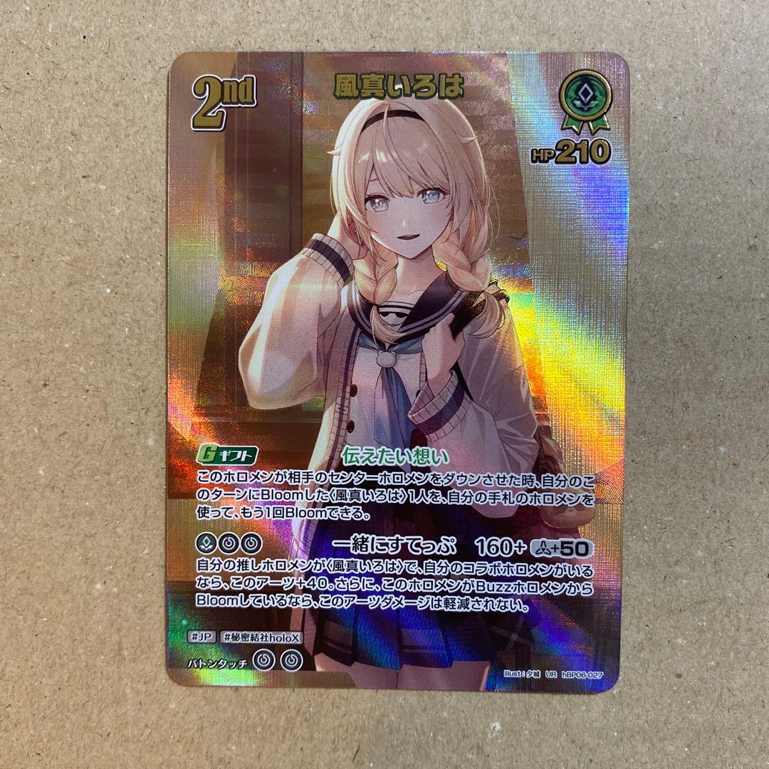 ホロライブカードゲーム　風真いろは　ur